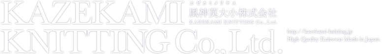 風神莫大小株式会社｜Kazekami Knitting Co.,Ltd.